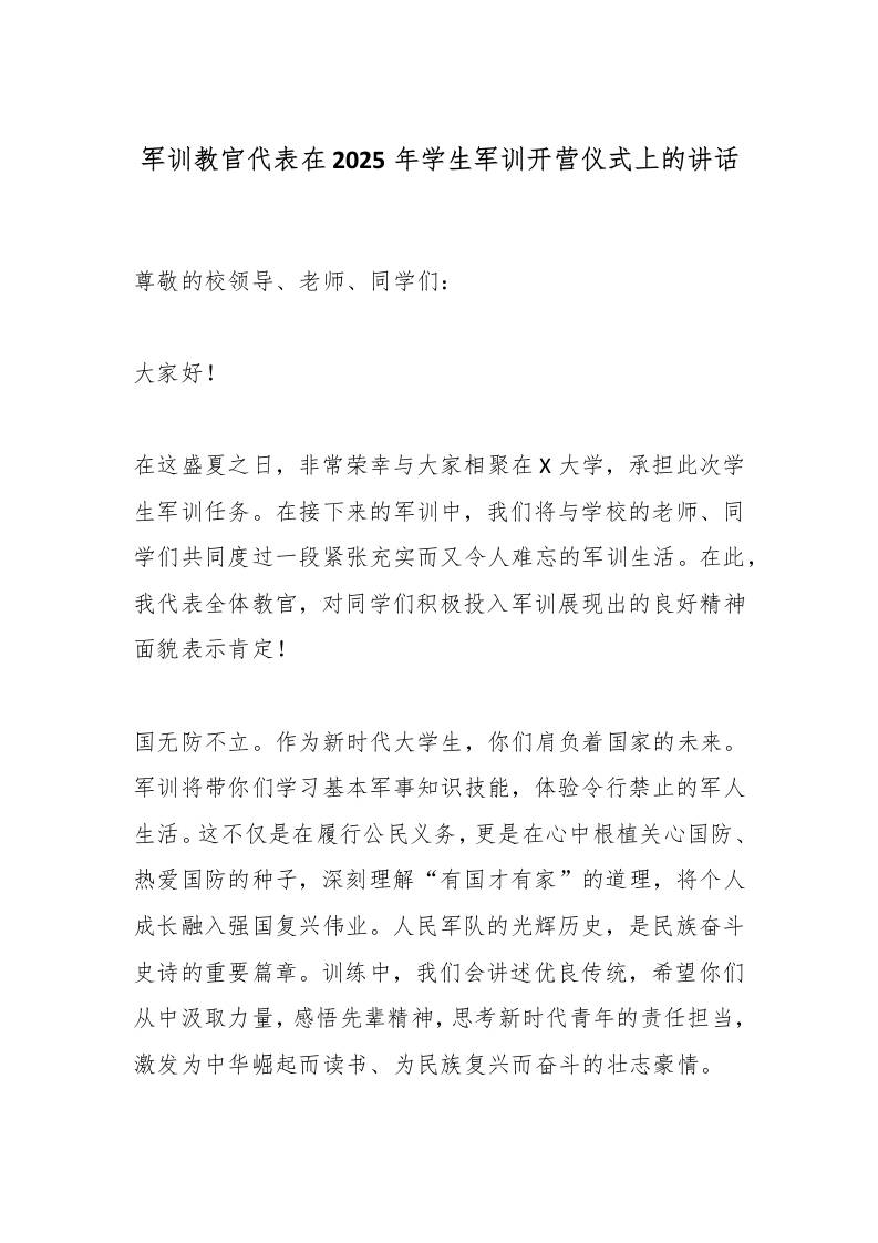 军训教官代表在2025年学生军训开营仪式上的讲话-教务资料网