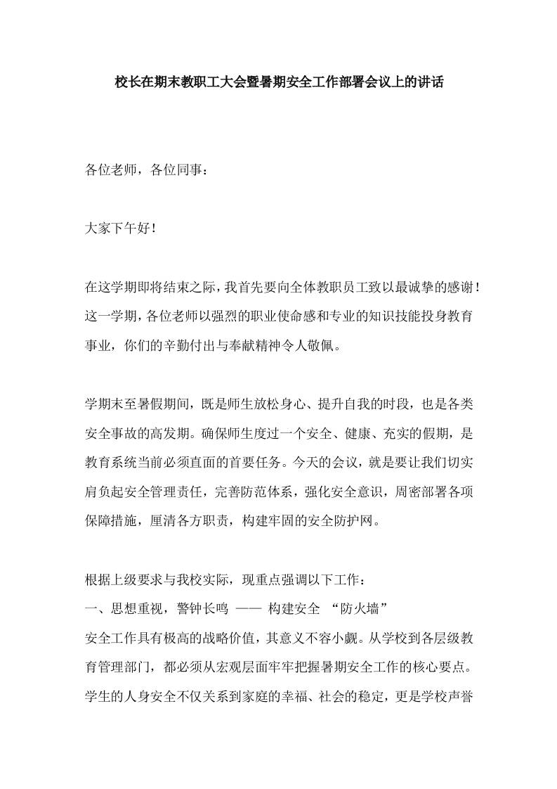 校长在期末教职工大会暨暑期安全工作部署会议上的讲话-教务资料网