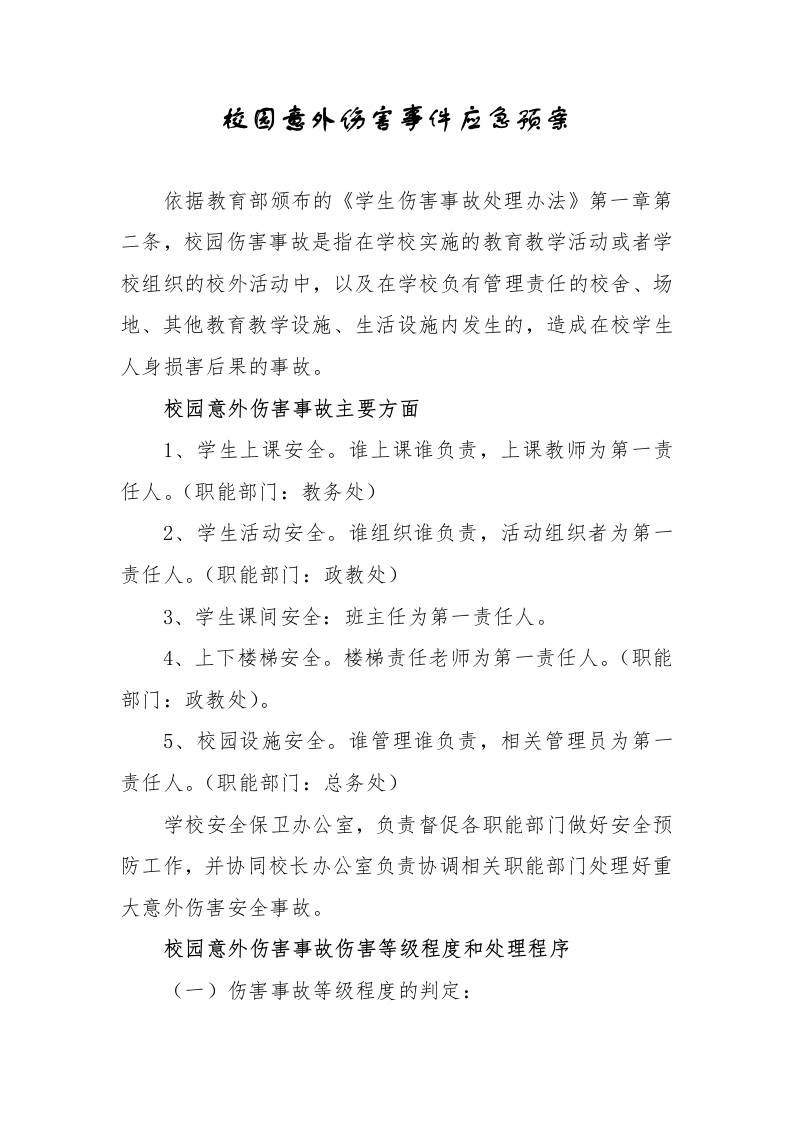 校园意外伤害事件应急预案-教务资料网