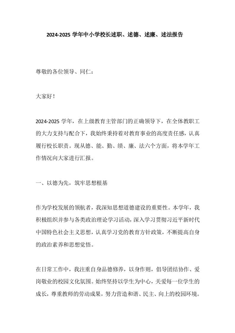 2024-2025学年中小学校长述职、述德、述廉、述法报告​-教务资料网