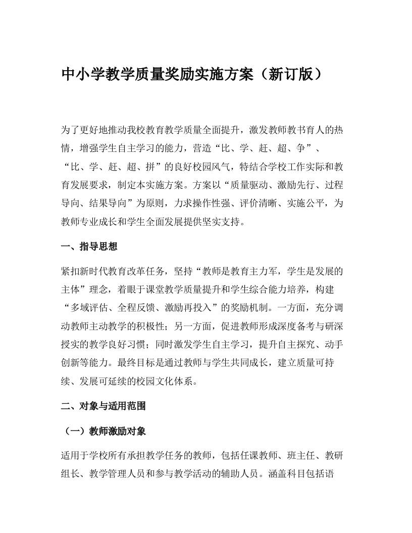 中小学教学质量奖励实施方案（新订版）-教务资料网