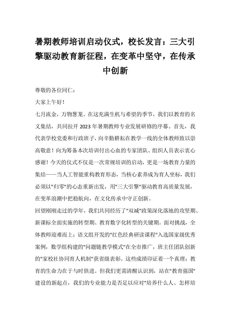 暑期教师培训启动仪式，校长发言：三大引擎驱动教育新征程，在变革中坚守，在传承中创新-教务资料网