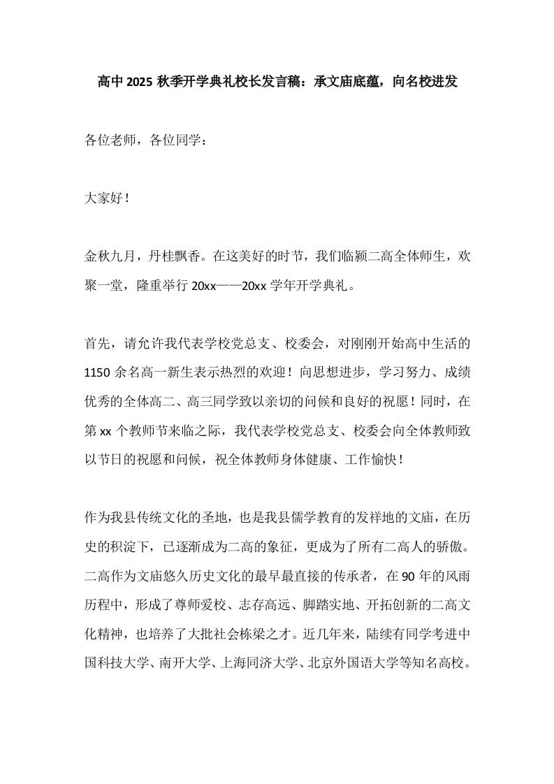 高中2025秋季开学典礼校长发言稿：承文庙底蕴，向名校进发-教务资料网