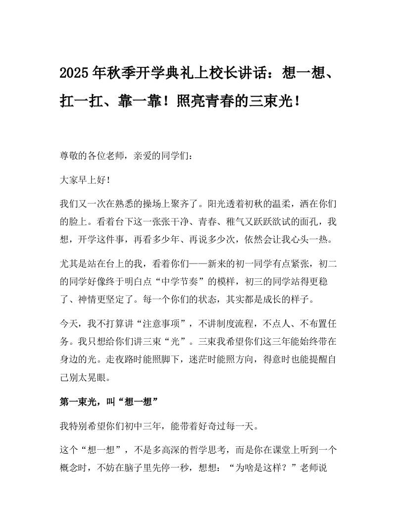 2025年秋季开学典礼上校长讲话：想一想、扛一扛、靠一靠！照亮青春的三束光！-教务资料网