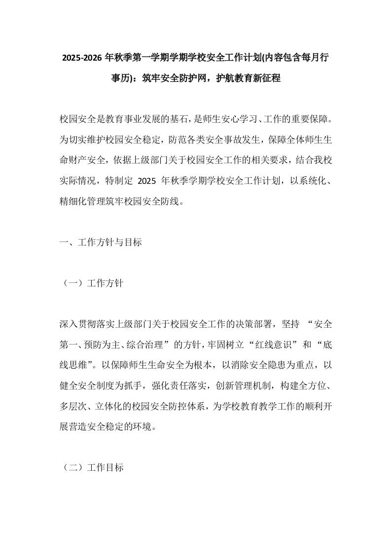 2025-2026年秋季第一学期学期学校安全工作计划(内容包含每月行事历)：筑牢安全防护网，护航教育新征程-教务资料网