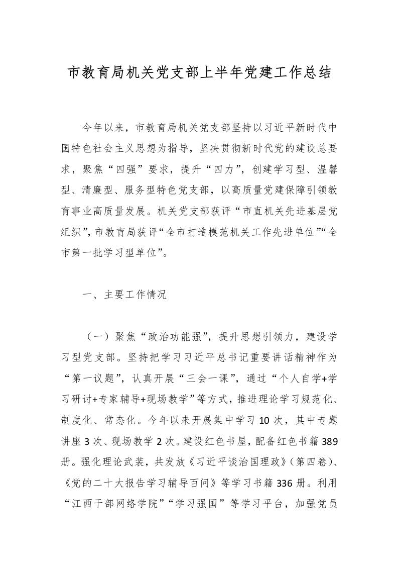 市教育局机关党支部上半年党建工作总结-教务资料网