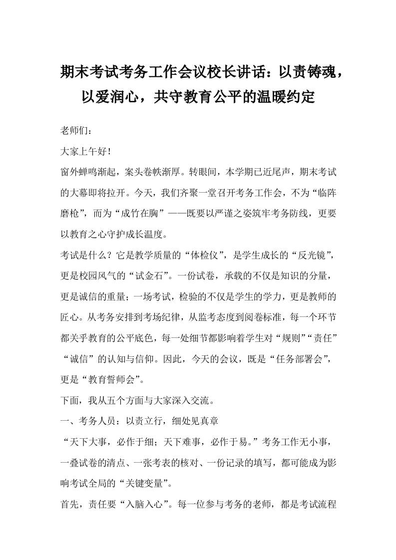 期末考试考务工作会议校长讲话：以责铸魂,以爱润心,共守教育公平的温暖约定-教务资料网