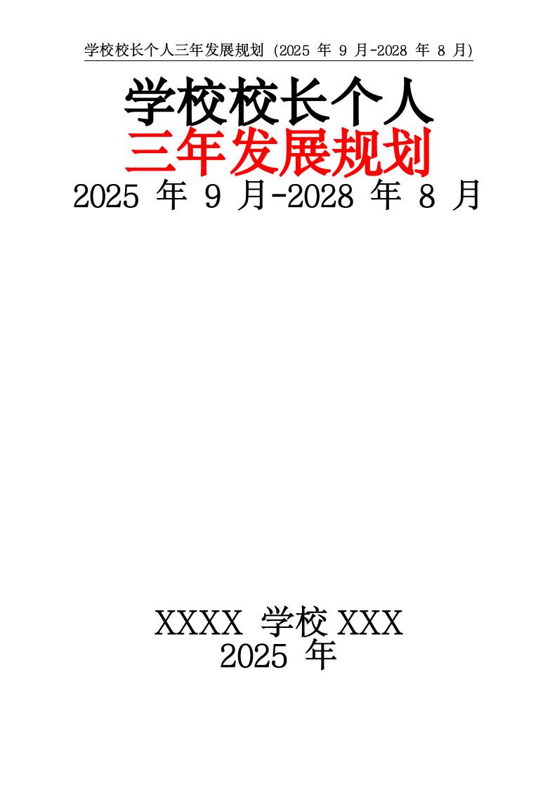 2025年9月-2028年8月学校校长个人三年发展规划-教务资料网