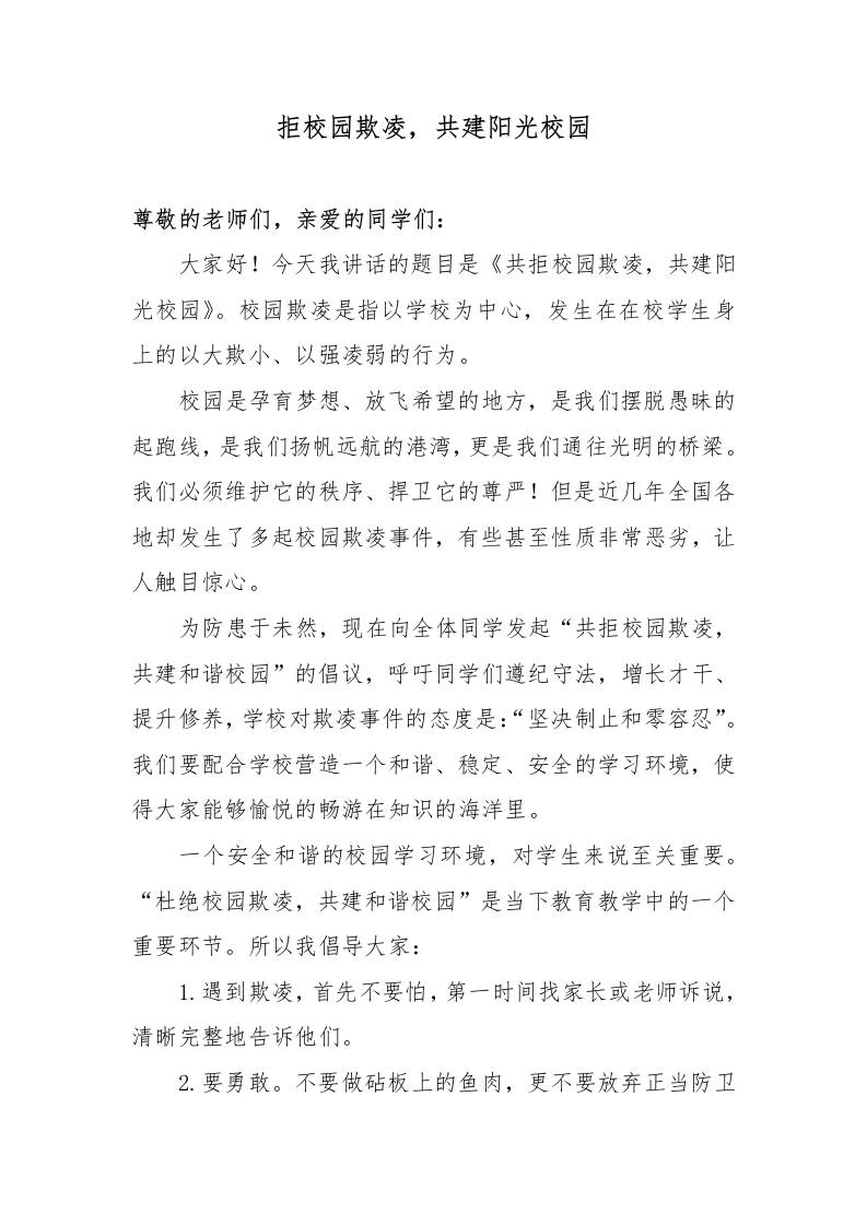 2025年中小学预防校园欺凌国旗下演讲稿：共拒校园欺凌，共建阳光校园-教务资料网