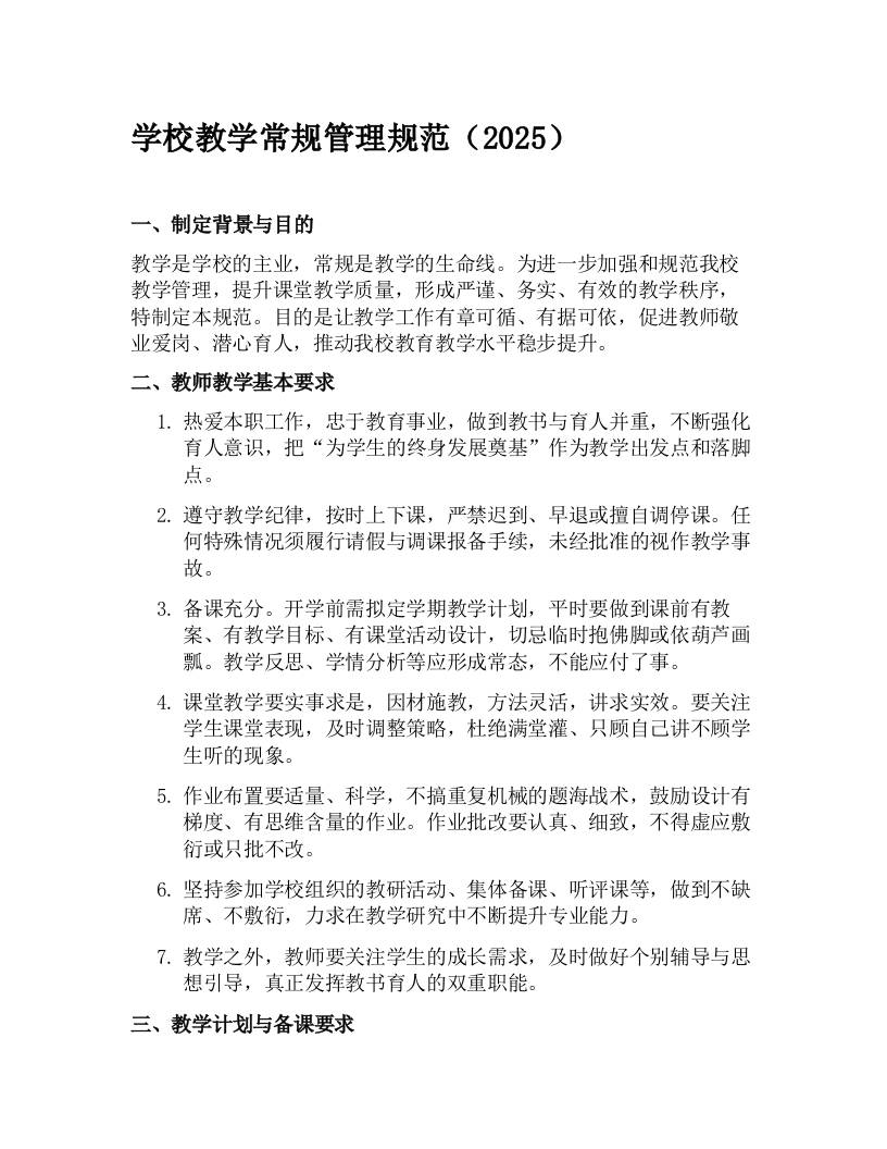 学校教学常规管理规范（2025）-教务资料网