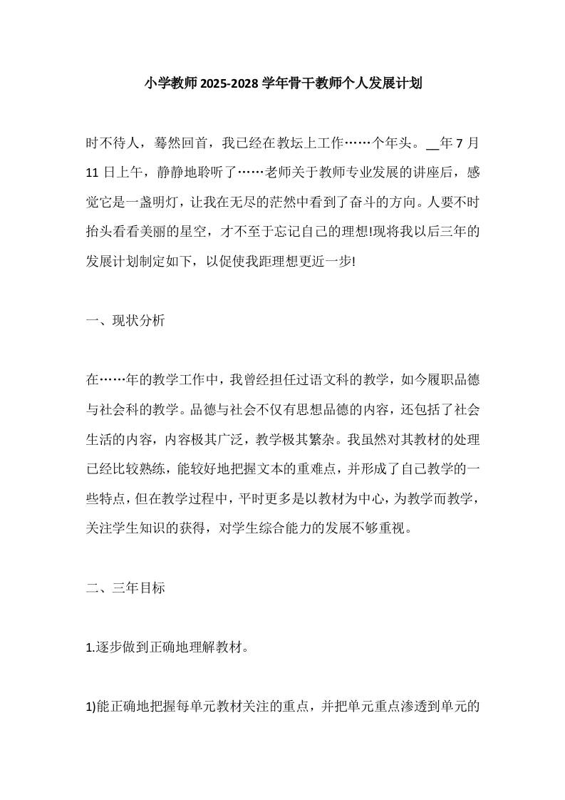 小学教师2025-2028学年骨干教师个人发展计划-教务资料网