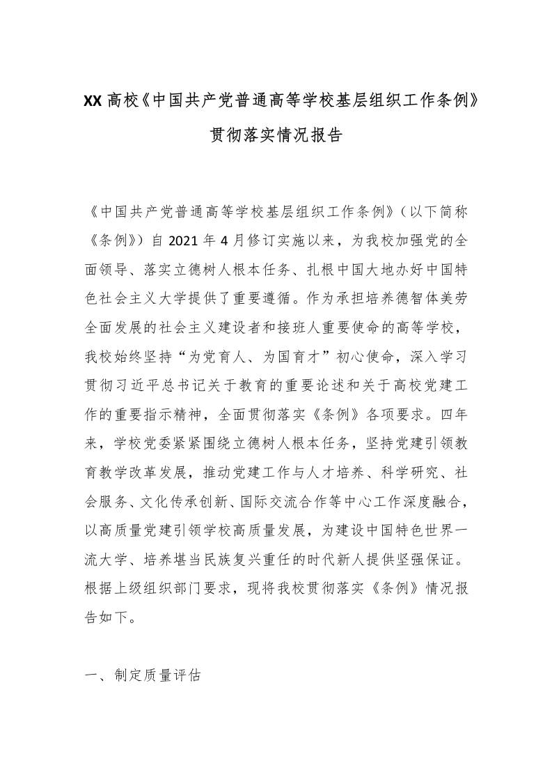 XX高校《中国共产党普通高等学校基层组织工作条例》贯彻落实情况报告-教务资料网
