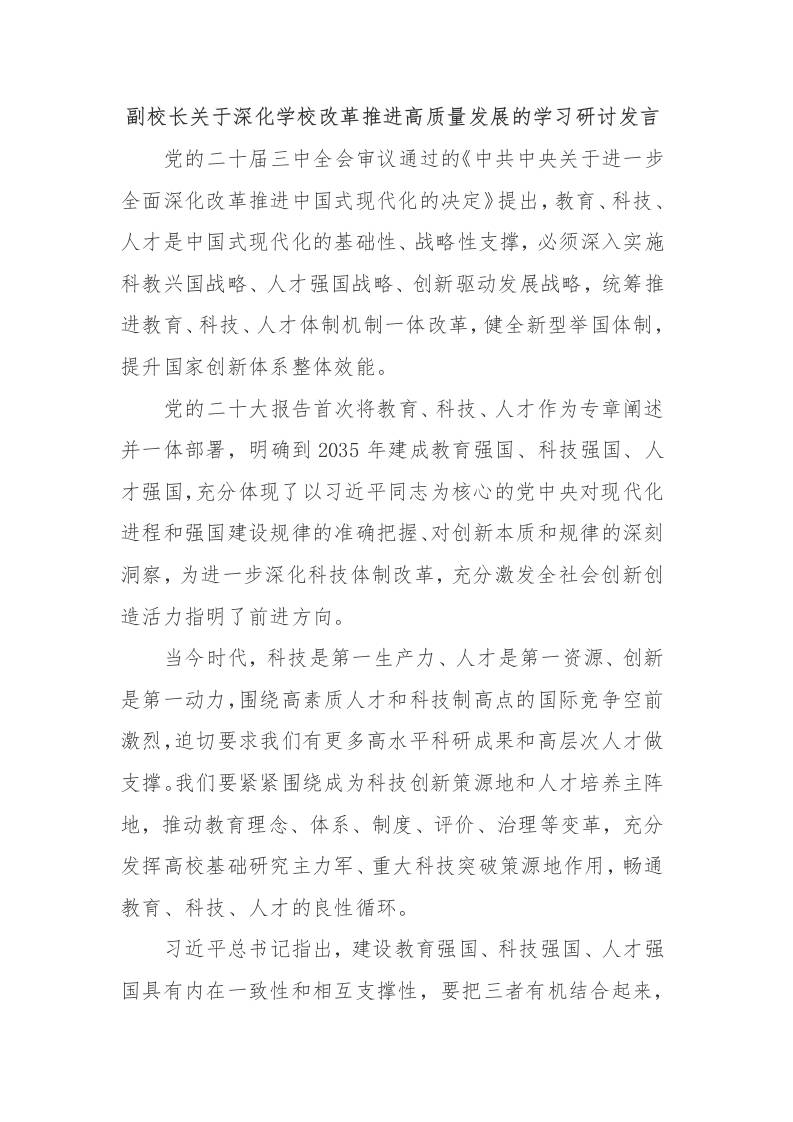 副校长关于深化学校改革推进高质量发展的学习研讨发言-教务资料网