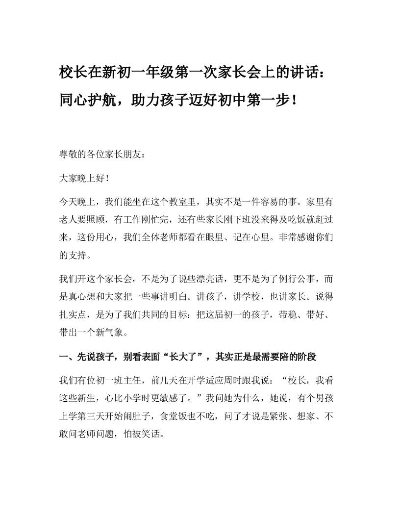 校长在新初一年级第一次家长会上的讲话：同心护航，助力孩子迈好初中第一步！-教务资料网