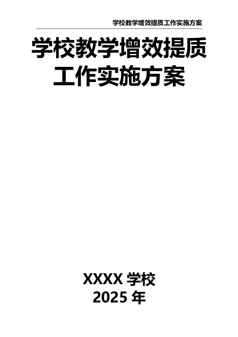 2025学校教学增效提质工作实施方案-教务资料网