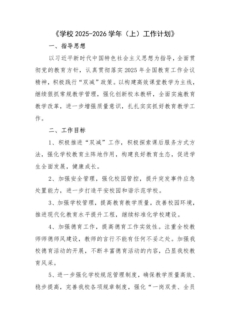 学校2025-2026学年秋季上工作计划-教务资料网