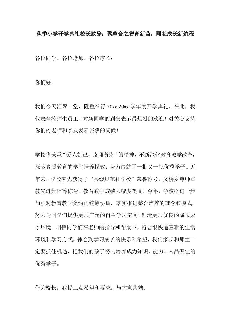2025秋季小学开学典礼校长致辞：聚整合之智育新苗，同赴成长新航程-教务资料网