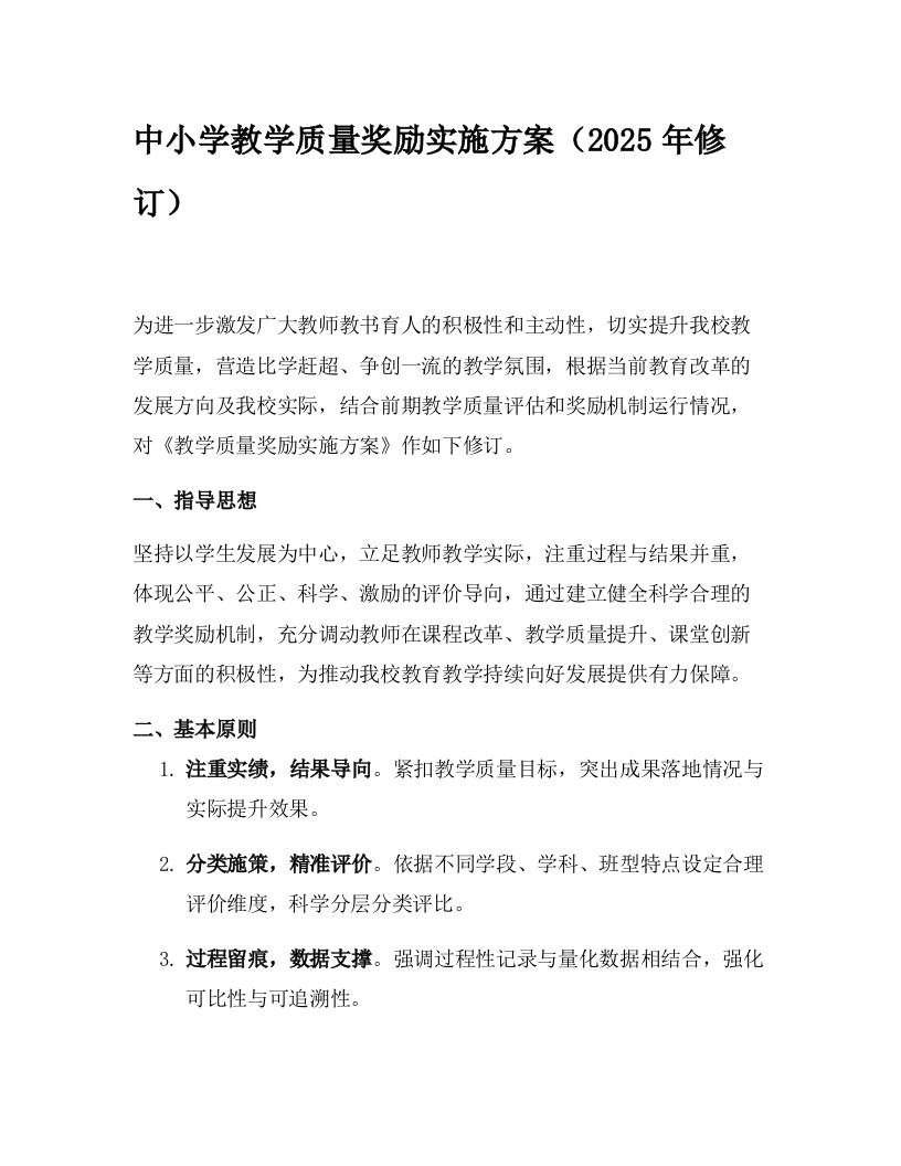 中小学教学质量奖励实施方案（2025年修订）-教务资料网