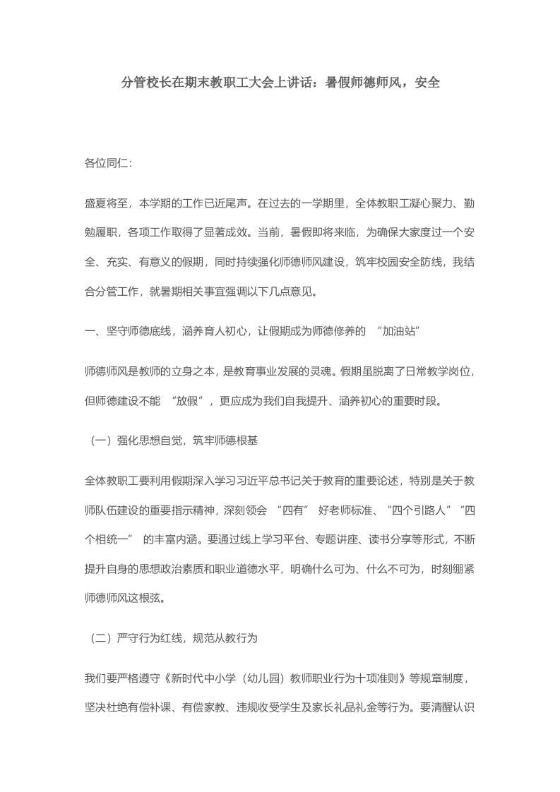 分管校长在期末教职工大会上讲话：暑假师德师风，安全-教务资料网