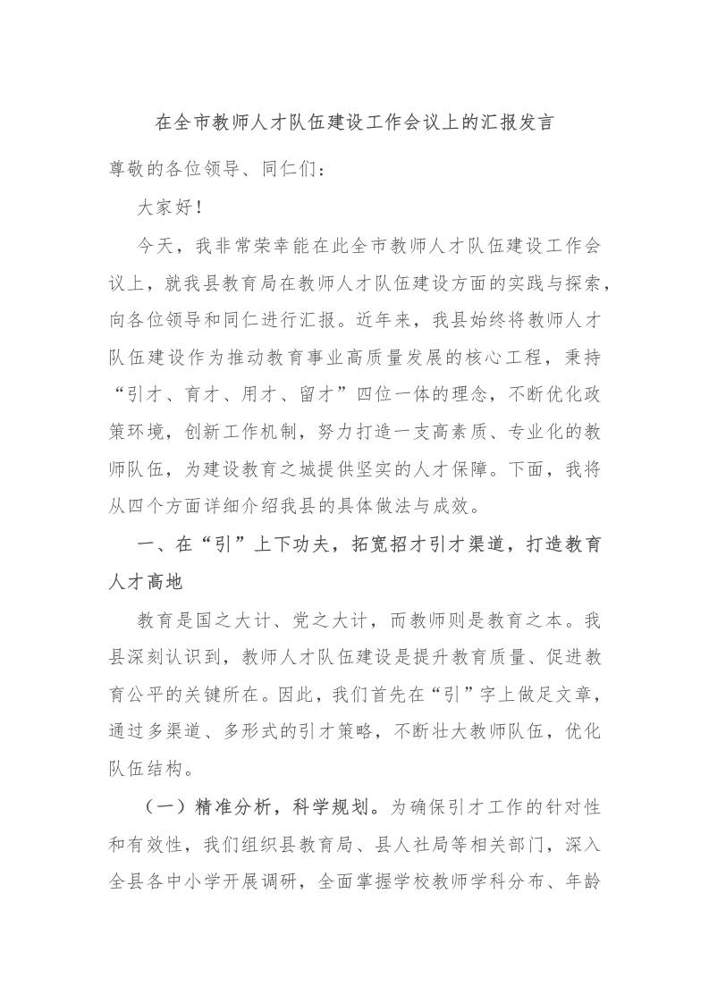 在全市教师人才队伍建设工作会议上的汇报发言-教务资料网