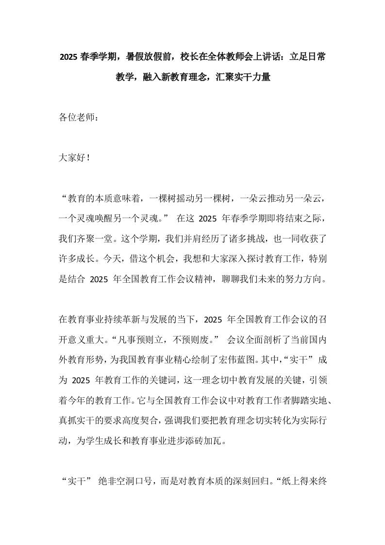 2025春季学期，暑假放假前，校长在全体教师会上讲话：立足日常教学，融入新教育理念，汇聚实干力量-教务资料网