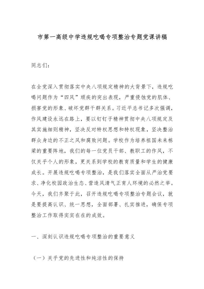 市第一高级中学违规吃喝专项整治专题党课讲稿-教务资料网