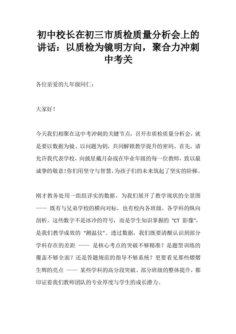 初中校长在初三市质检质量分析会上的讲话：以质检为镜明方向，聚合力冲刺中考关-教务资料网