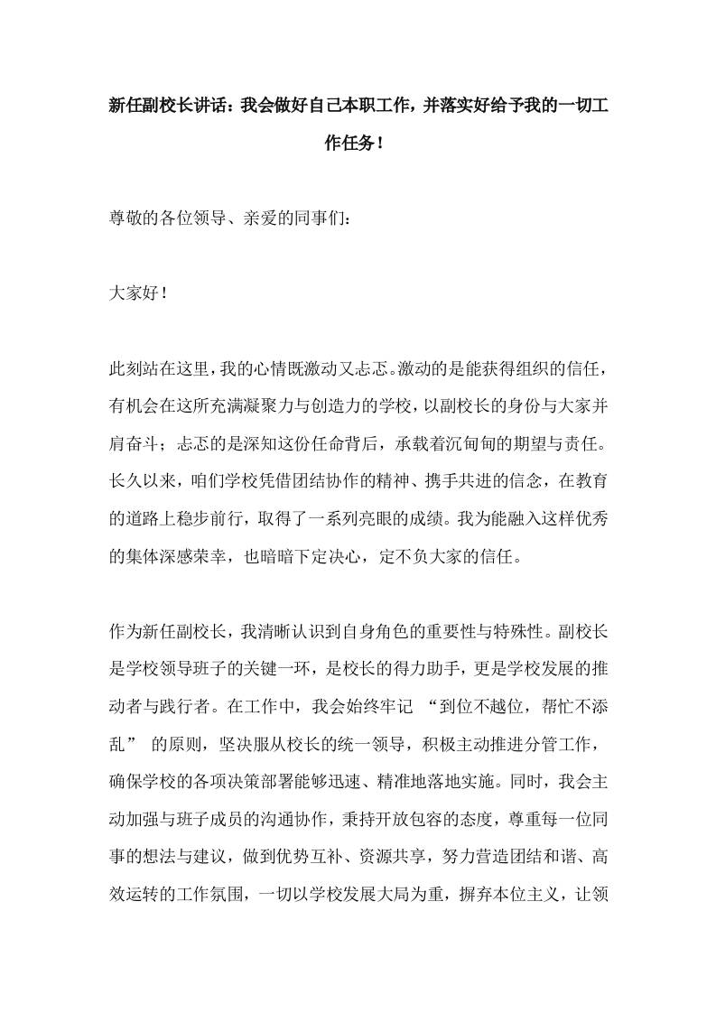 新任副校长讲话：我会做好自己本职工作，并落实好给予我的一切工作任务！-教务资料网