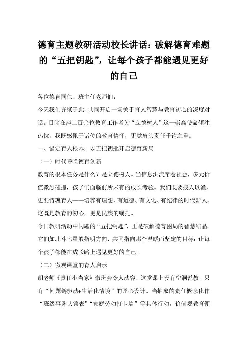 德育主题教研活动校长讲话：破解德育难题的“五把钥匙”，让每个孩子都能遇见更好的自己-教务资料网