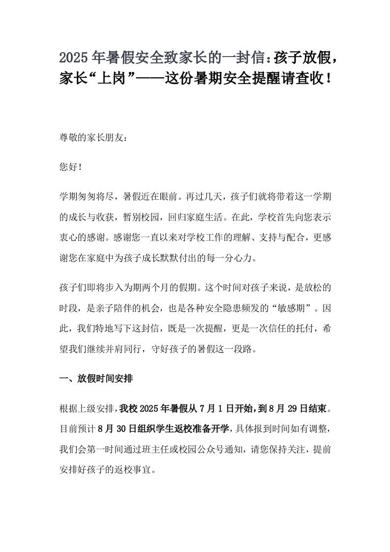 2025年暑假安全致家长的一封信：孩子放假，家长“上岗”——这份暑期安全提醒请查收！-教务资料网