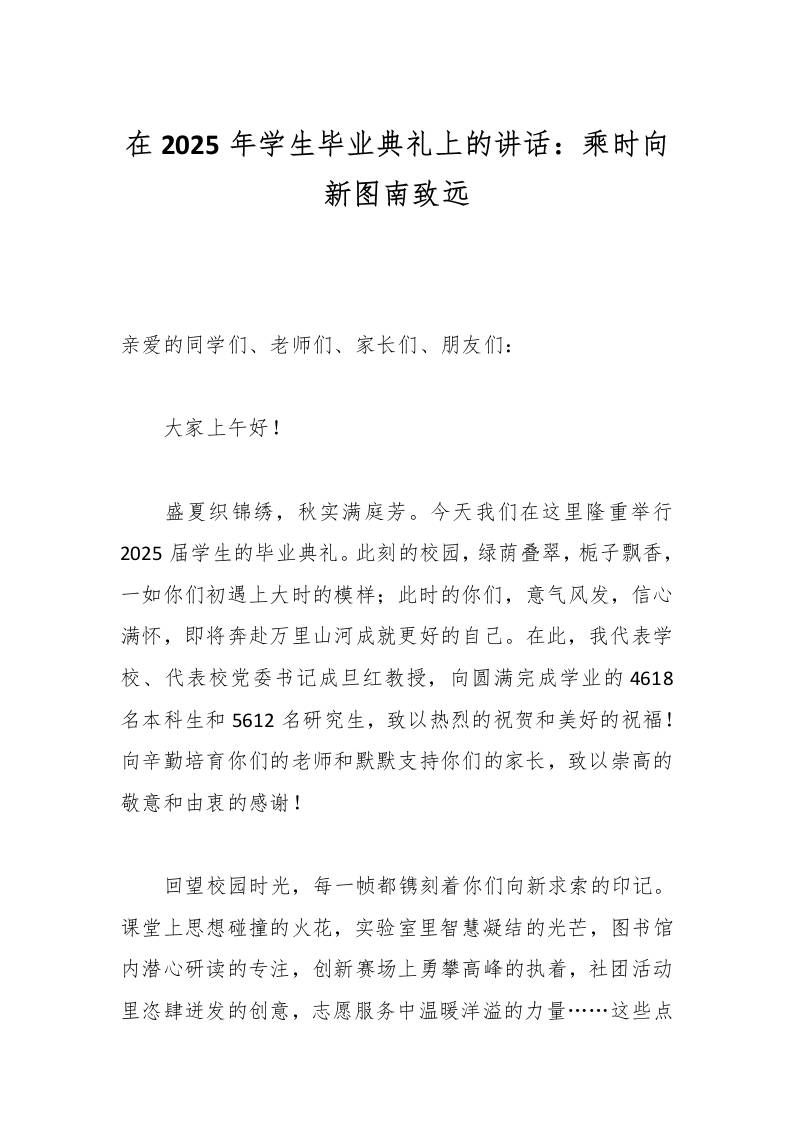 在2025年学生毕业典礼上的讲话：乘时向新图南致远-教务资料网