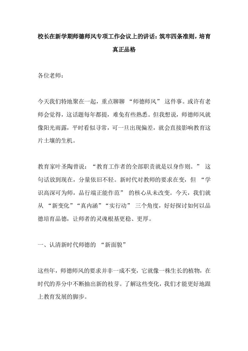 校长在新学期师德师风专项工作会议上的讲话：筑牢四条准则，培育真正品格-教务资料网