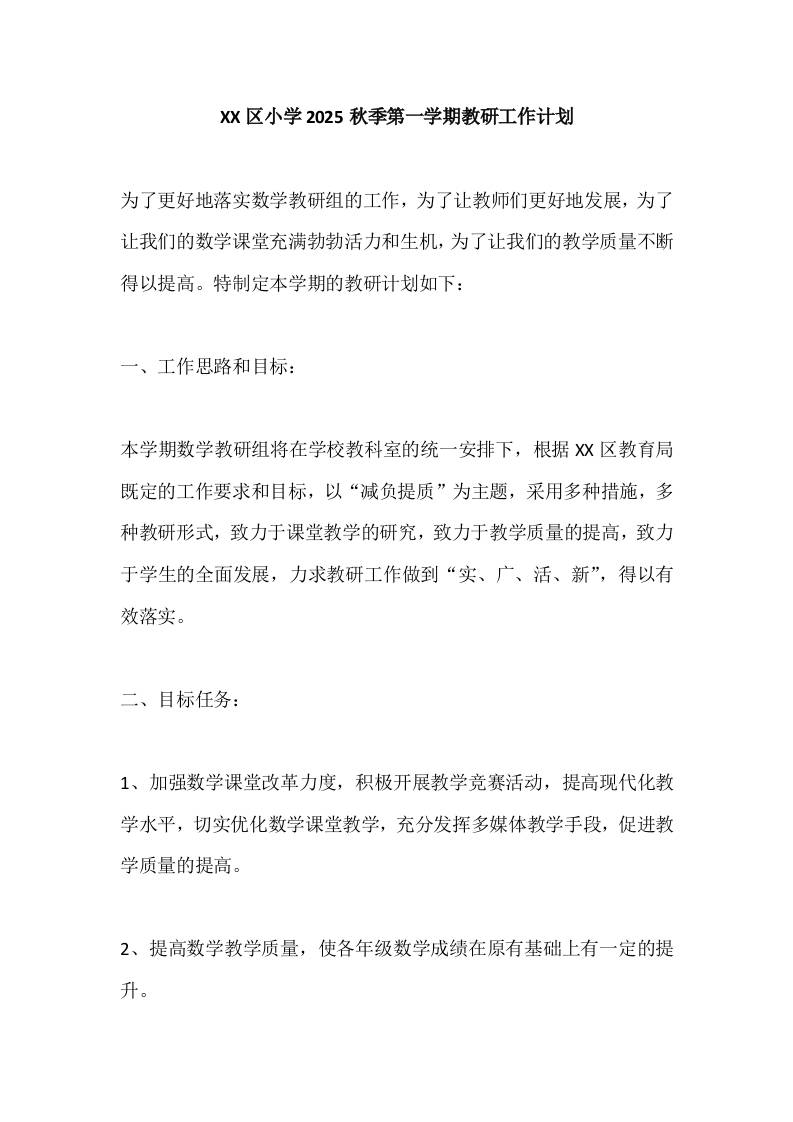 XX区小学2025秋季第一学期教研工作计划-教务资料网