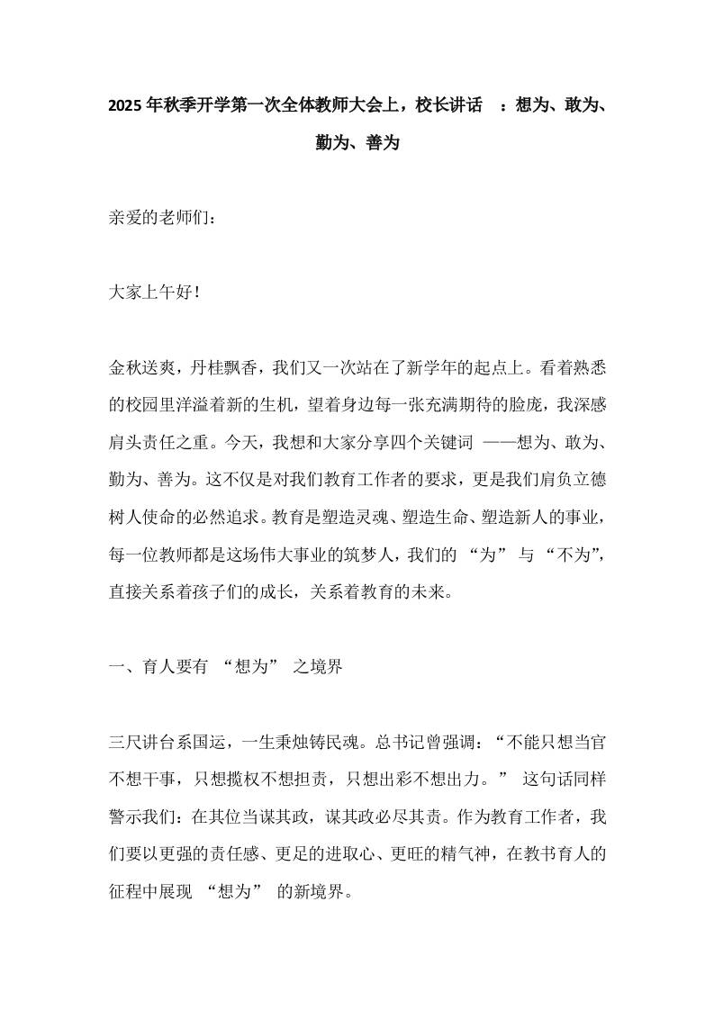 2025年秋季开学第一次全体教师大会上，校长讲话​：想为、敢为、勤为、善为-教务资料网
