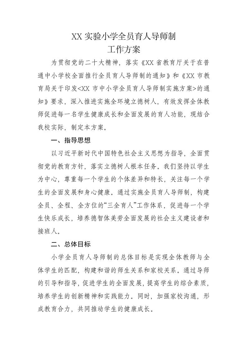 XX实验小学全员育人导师制工作方案-教务资料网