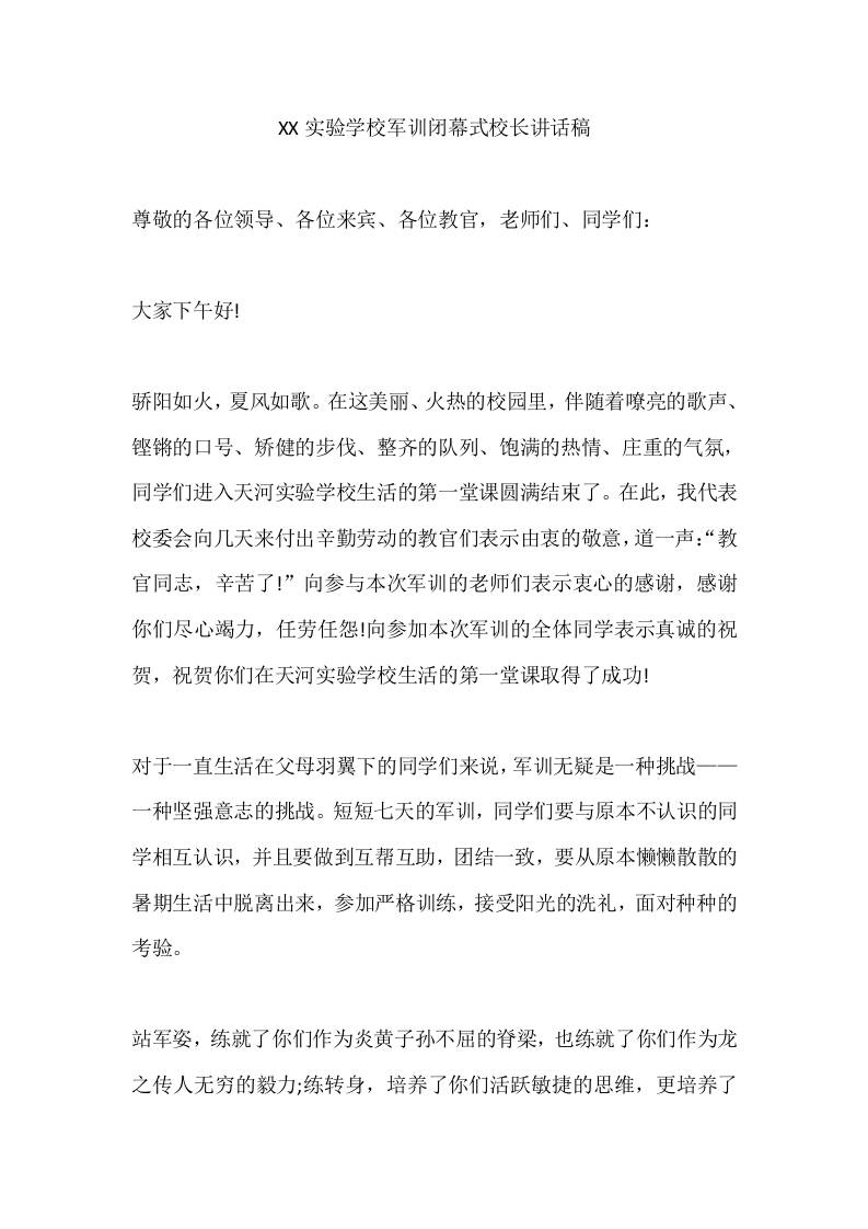 XX实验学校军训闭幕式校长讲话稿-教务资料网