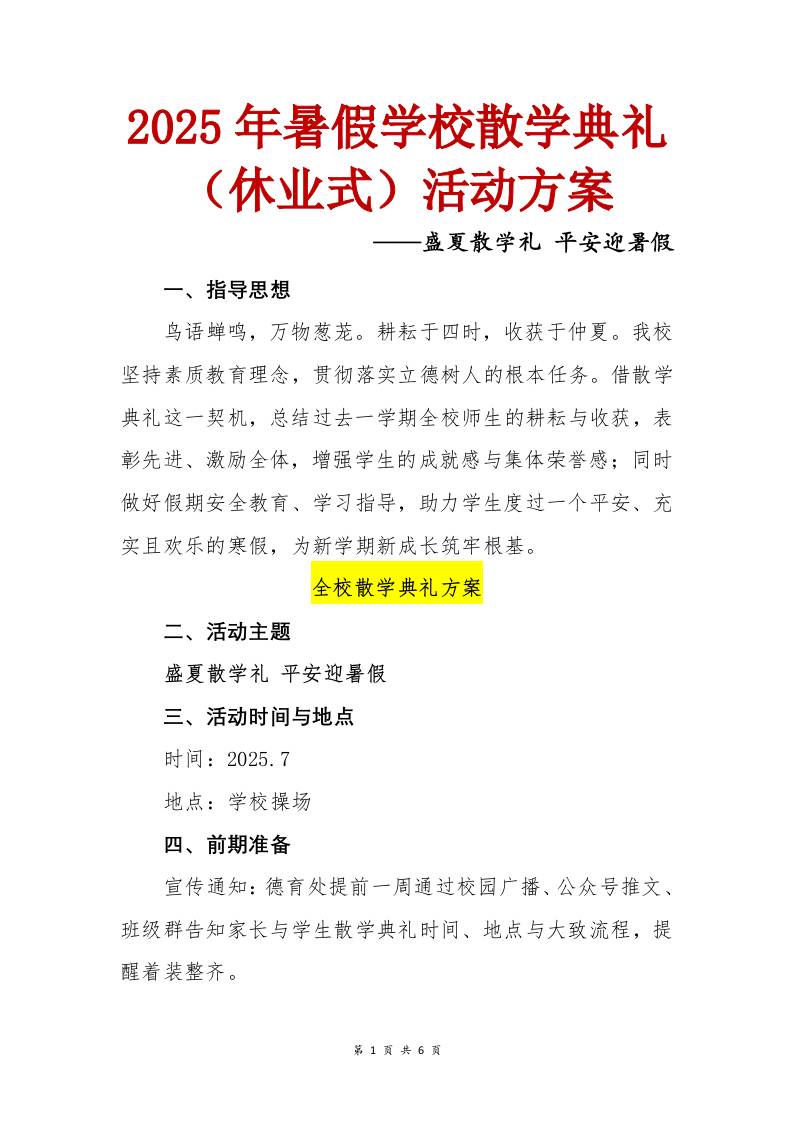 2025年暑假散学典礼（休业式）活动方案-教务资料网