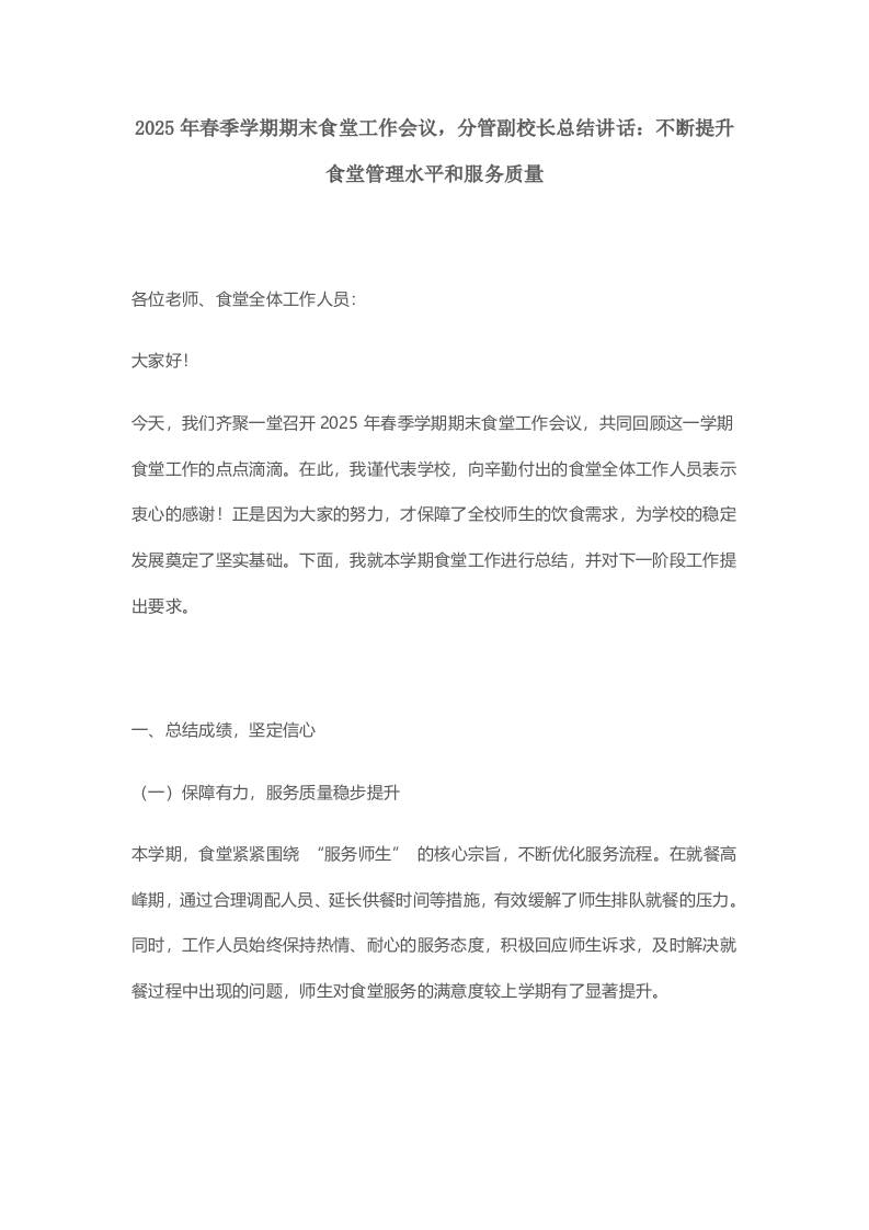 2025年春季学期期末食堂工作会议，分管副校长总结讲话：不断提升食堂管理水平和服务质量-教务资料网