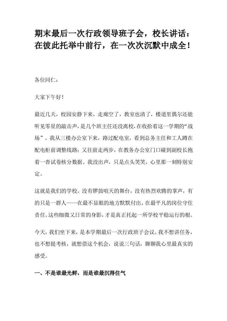 期末最后一次行政领导班子会，校长讲话：在彼此托举中前行，在一次次沉默中成全！-教务资料网
