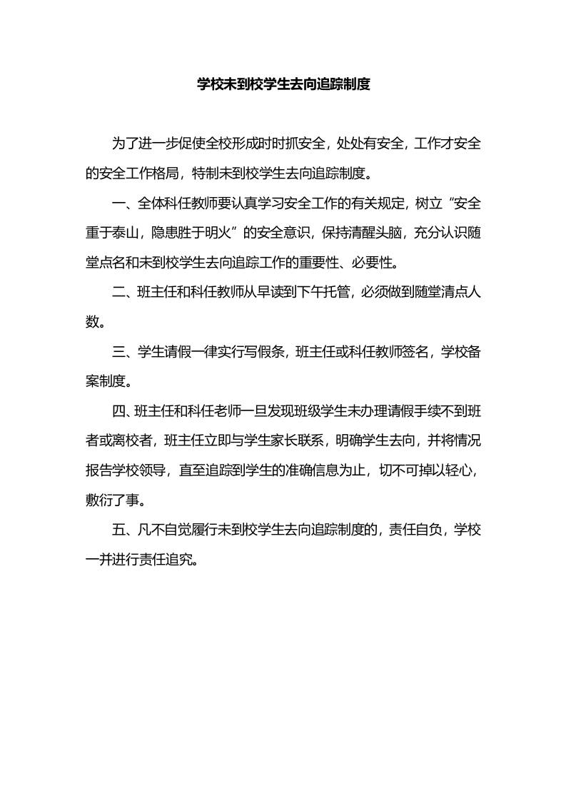 学校未到校学生去向追踪制度-教务资料网