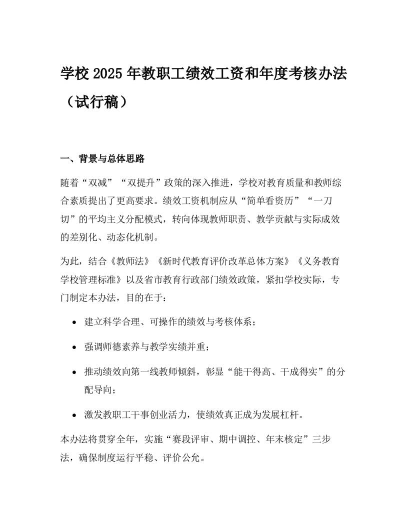 学校2025年教职工绩效工资和年度考核办法（试行稿）-教务资料网