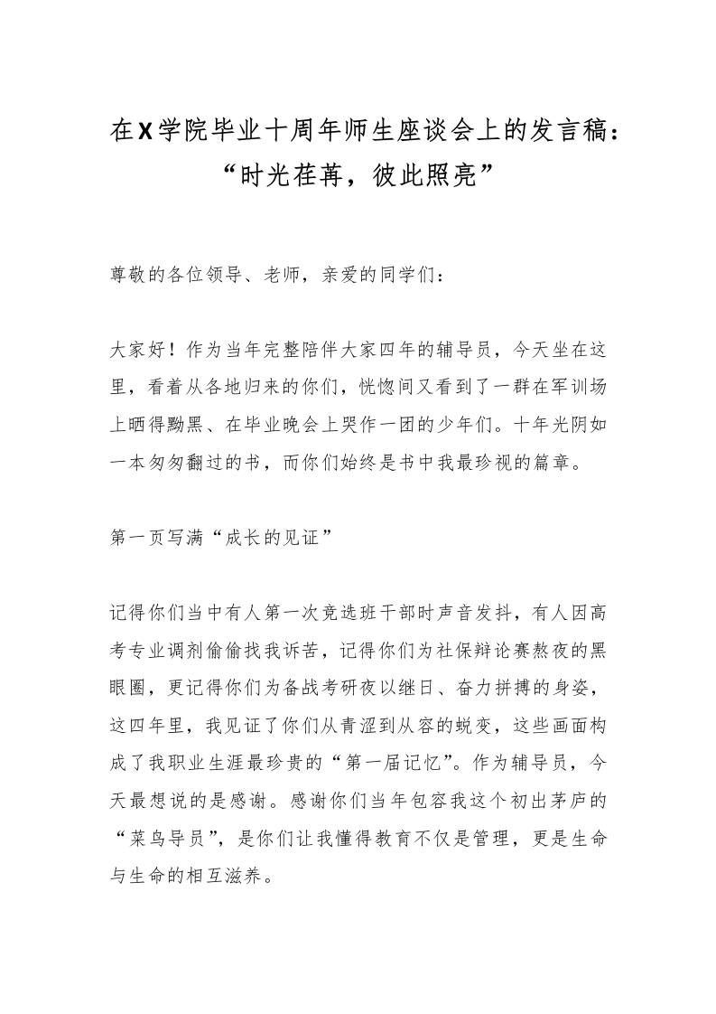 在X学院毕业十周年师生座谈会上的发言稿：“时光荏苒，彼此照亮”-教务资料网