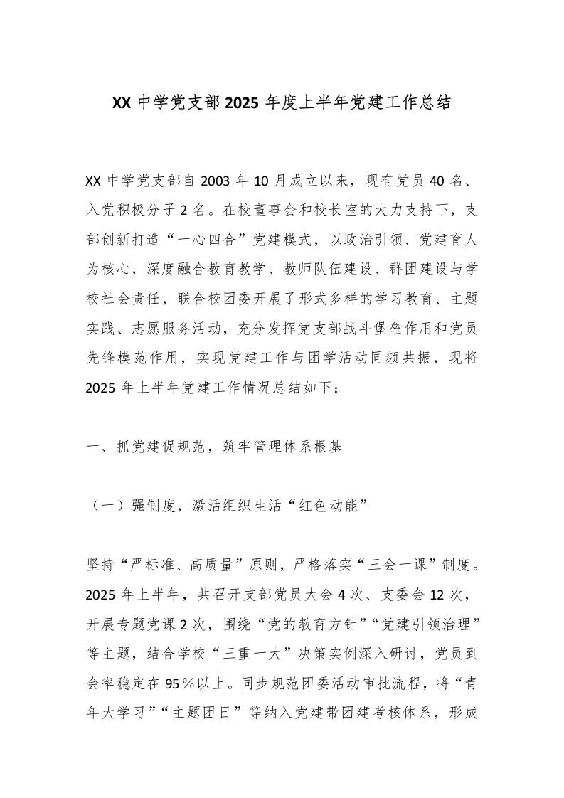XX中学党支部2025年度上半年党建工作总结-教务资料网