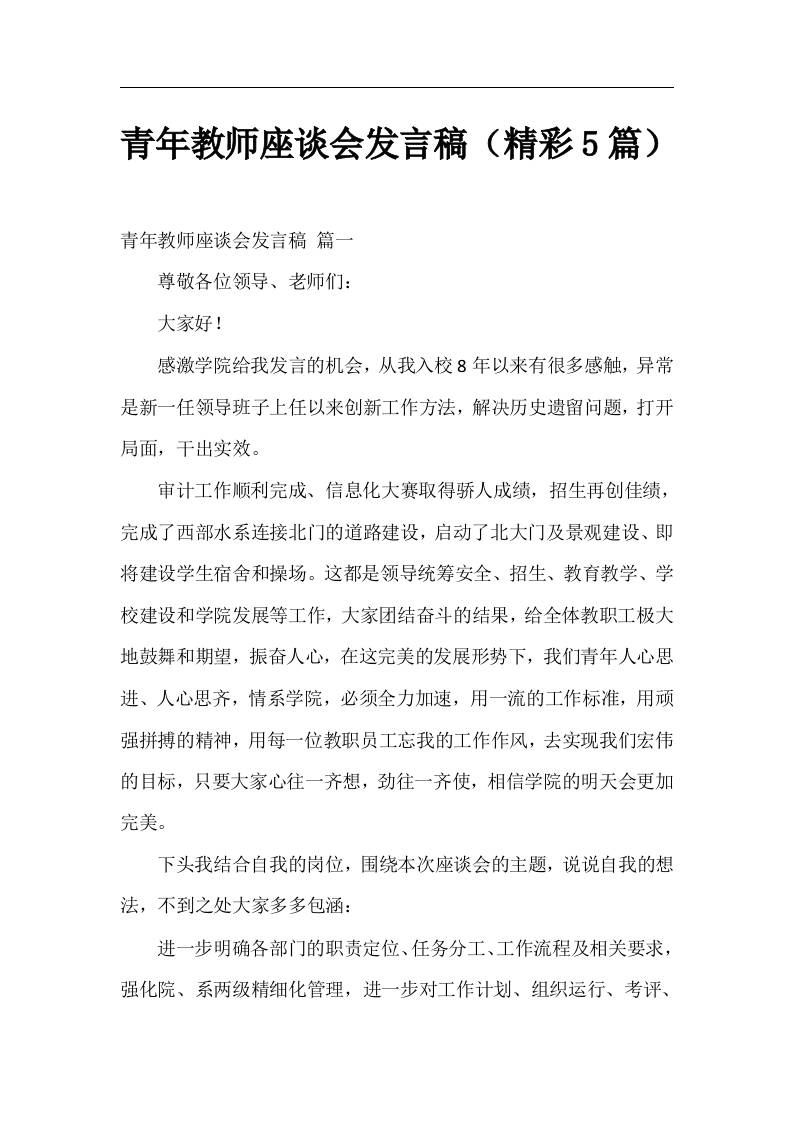 青年教师座谈会发言稿(精彩5篇)-教务资料网