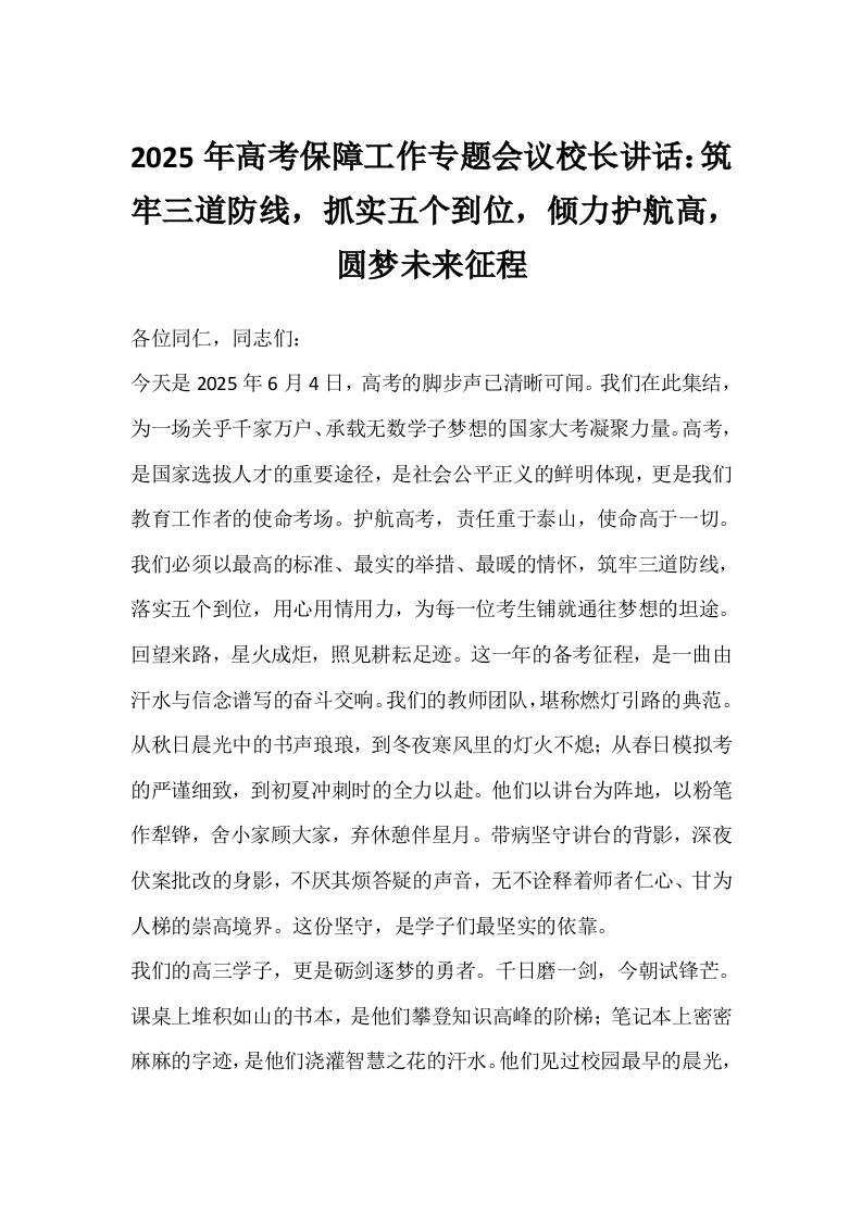 2025年高考保障工作专题会议校长讲话：筑牢三道防线，抓实五个到位，倾力护航高，圆梦未来征程-教务资料网
