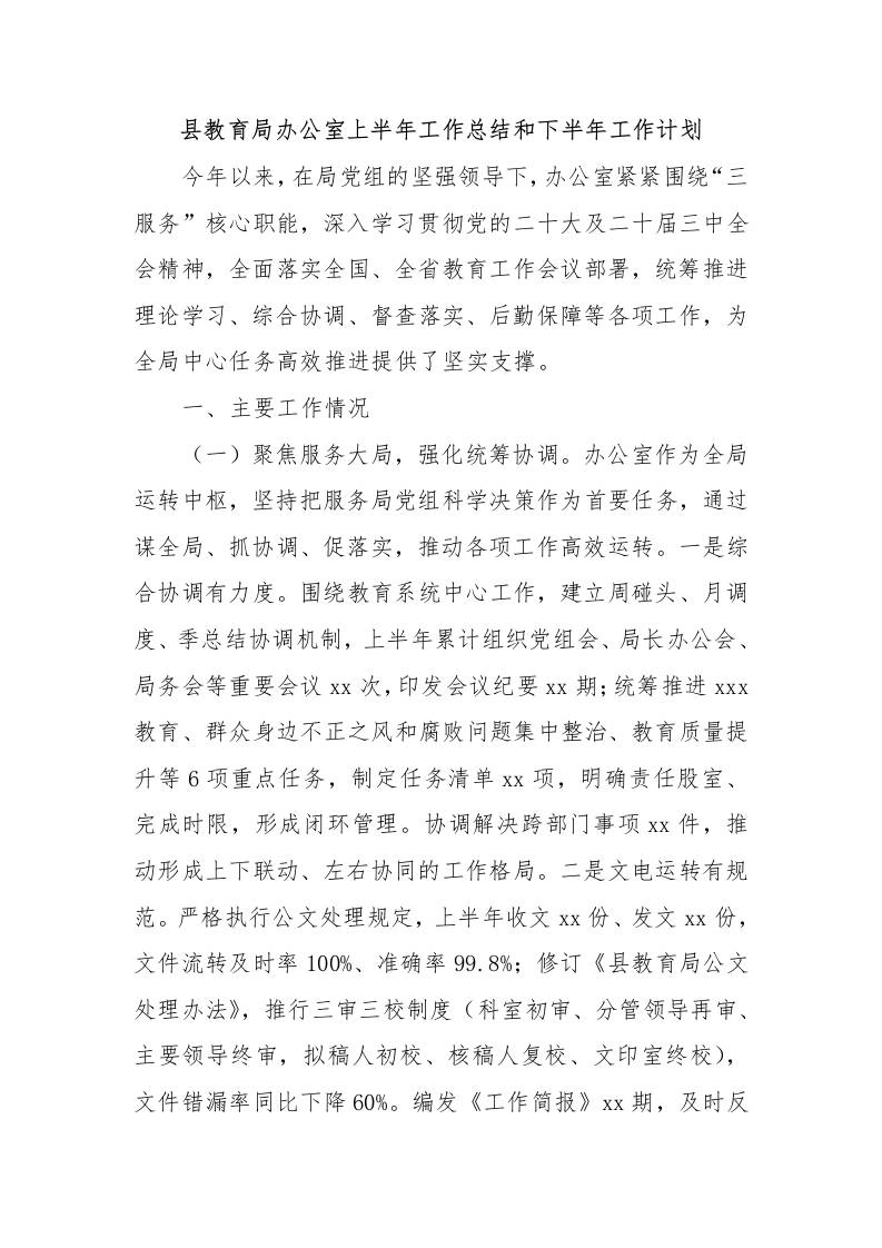 县教育局办公室上半年工作总结和下半年工作计划-教务资料网