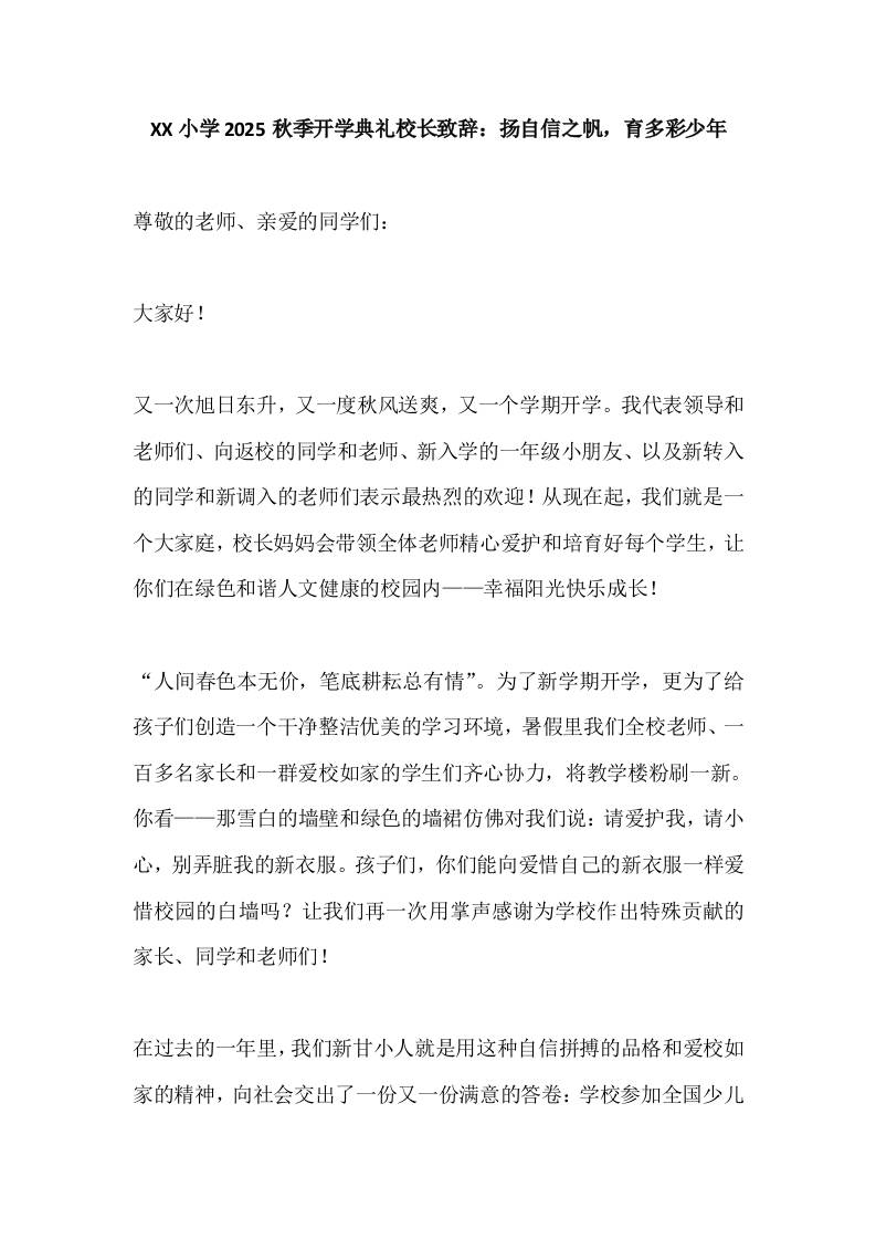XX小学2025秋季开学典礼校长致辞：扬自信之帆，育多彩少年-教务资料网