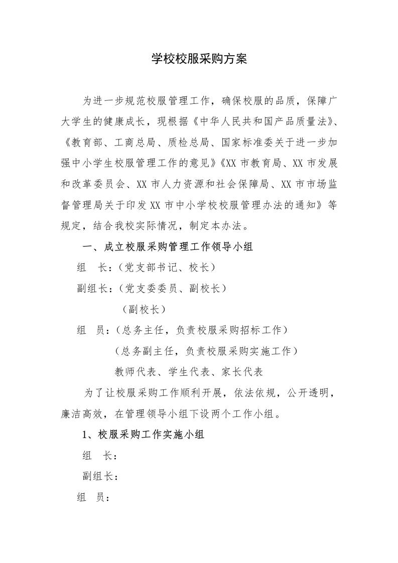 XX中小学2025-2026学校校服采购方案-教务资料网