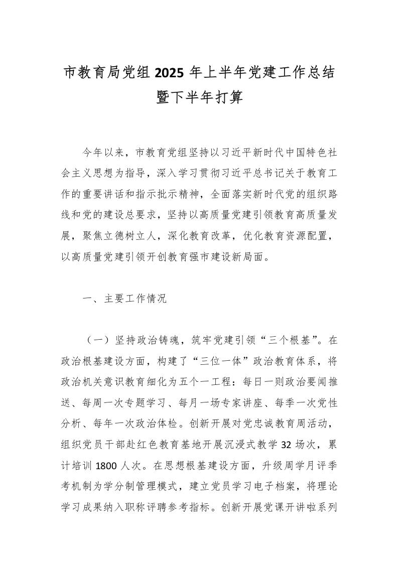 市教育局党组2025年上半年党建工作总结暨下半年打算-教务资料网