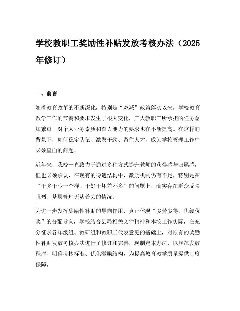 学校教职工奖励性补贴发放考核办法（2025年修订）-教务资料网